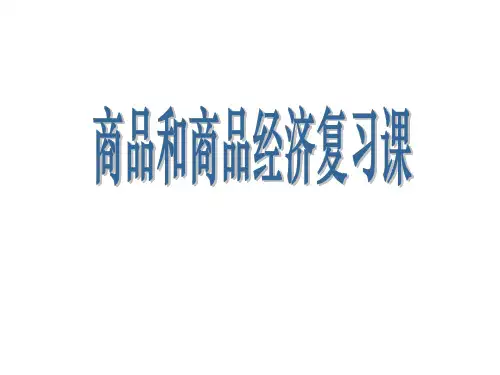 经济常识第一课商品和商品经济复习