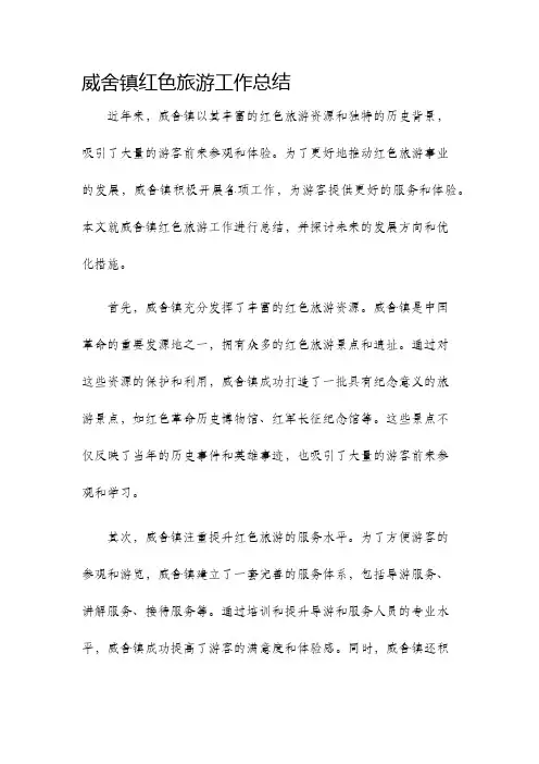 威舍镇红色旅游工作总结