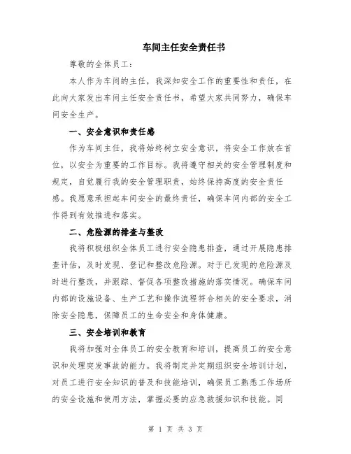 车间主任安全责任书