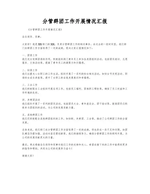 分管群团工作开展情况汇报