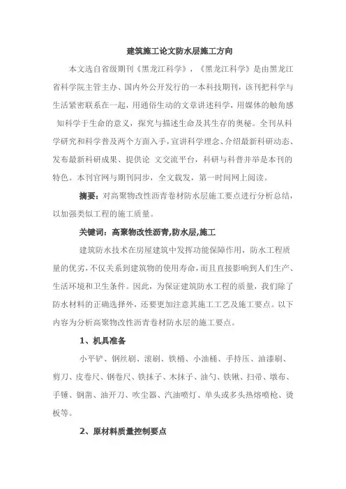 建筑施工论文防水层施工方向