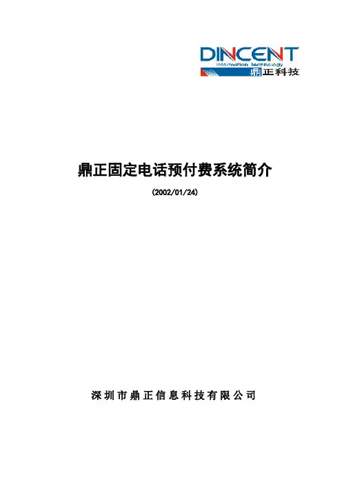 鼎正固定电话预付费系统简介