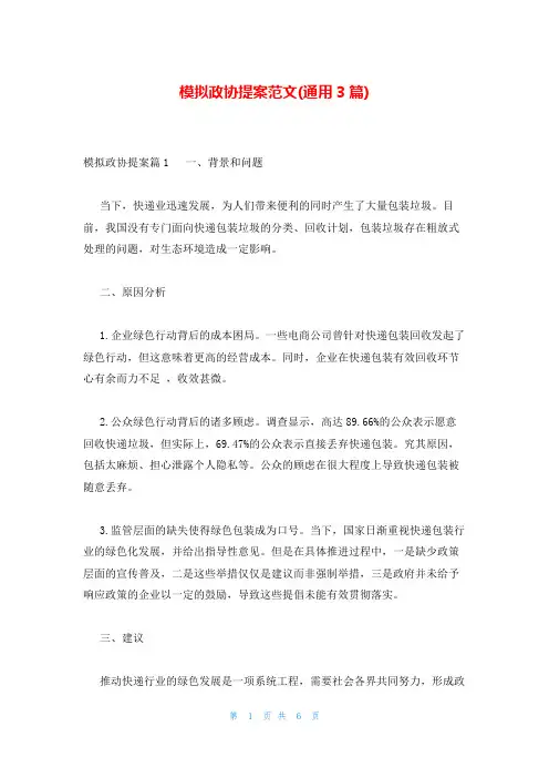 模拟政协提案范文(通用3篇)