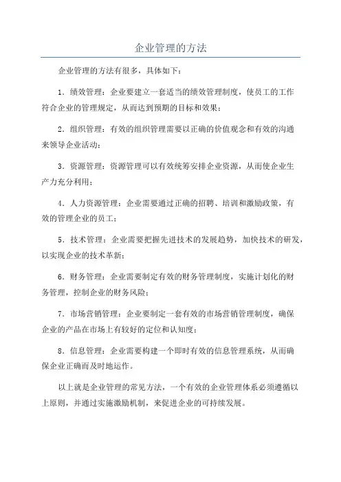 企业管理的方法