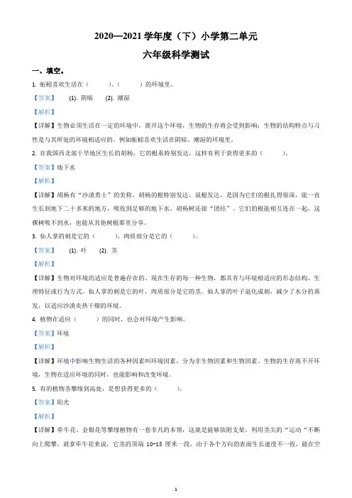 人教版科学六年级下册第二单元-生物与环境测试卷(精品解析版)