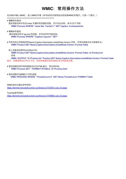 WMIC：常用操作方法