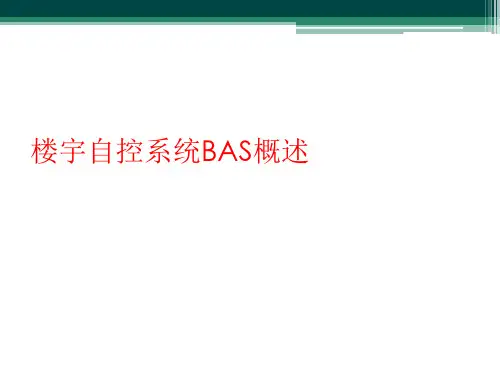 楼宇自控系统BAS概述