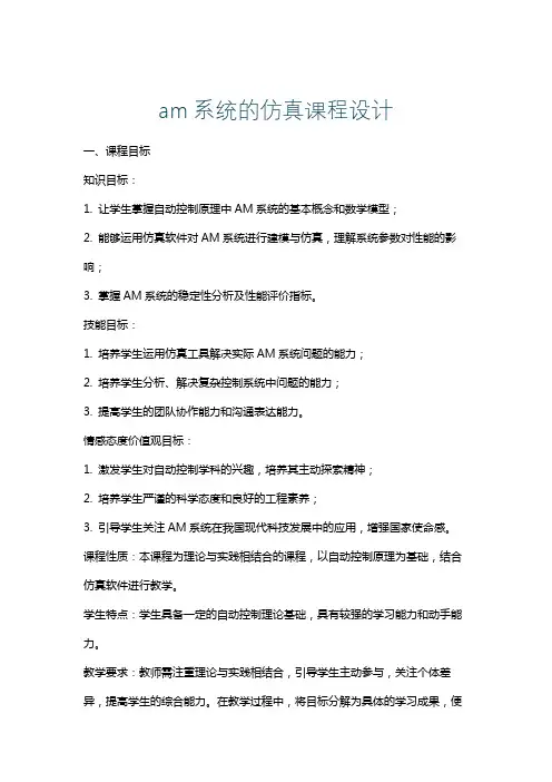 am系统的仿真课程设计