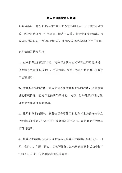 商务信函的特点与翻译