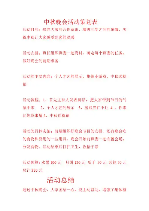 中秋晚会活动策划表