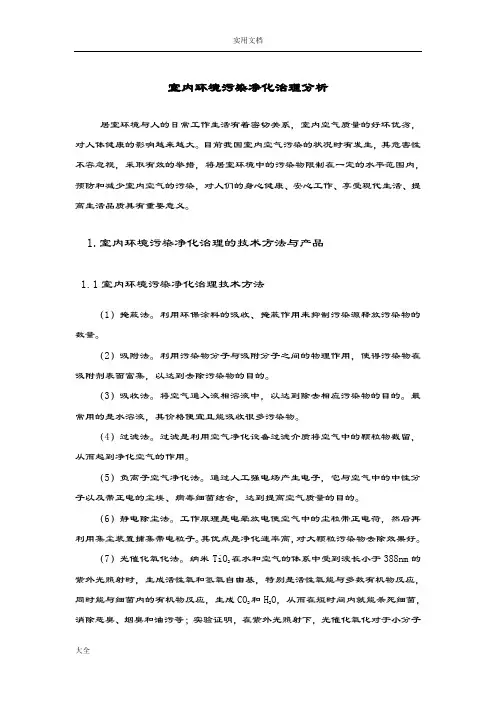室内环境污染净化治理分析报告