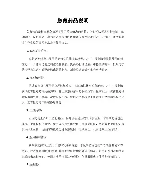 急救药品说明
