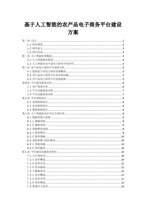 基于人工智能的农产品电子商务平台建设方案
