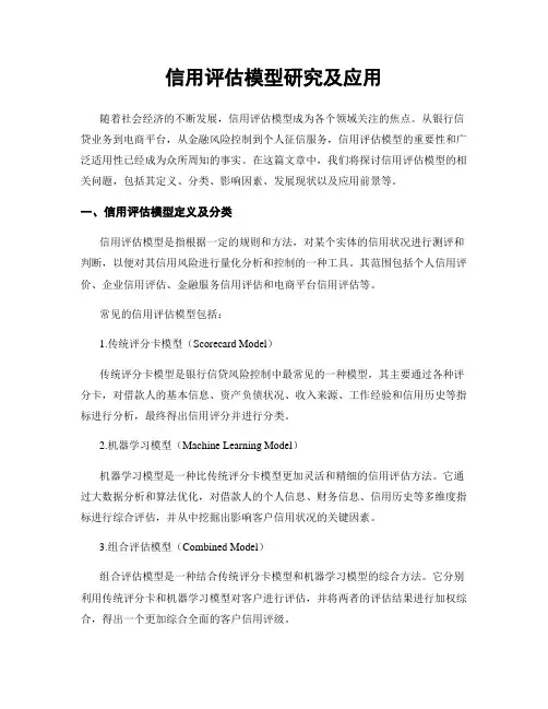 信用评估模型研究及应用