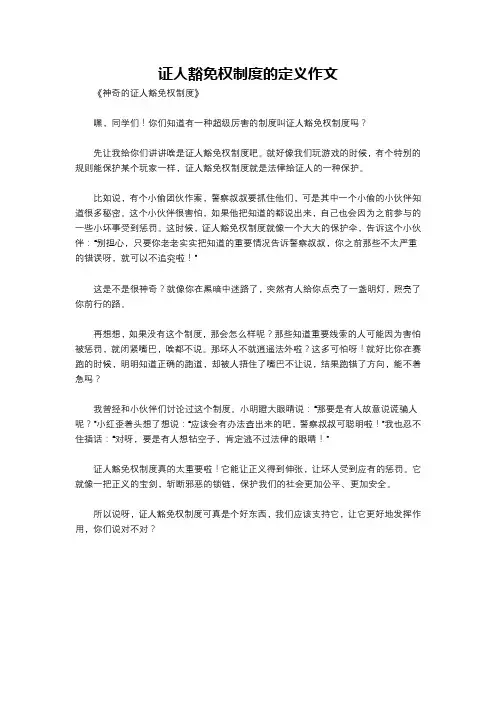 证人豁免权制度的定义作文