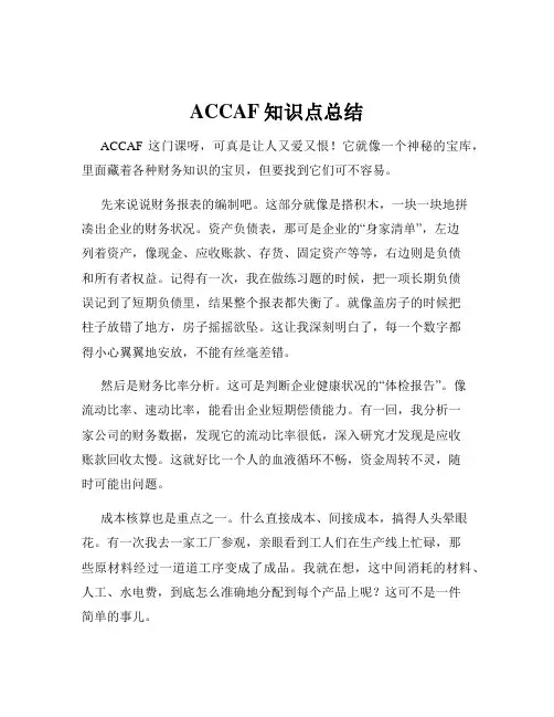 ACCAF知识点总结