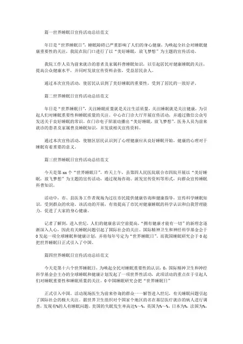 2020年世界睡眠日宣传活动总结范文【多篇】