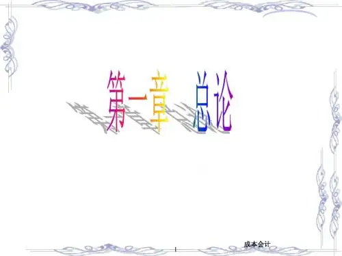 成本会计ppt课件 第一章总论