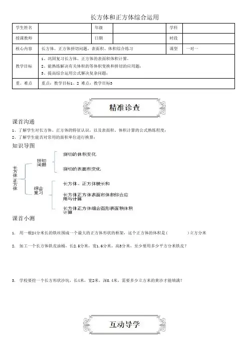 著名机构五年级数学下册同步讲义长方体和正方体综合运用(学生版)