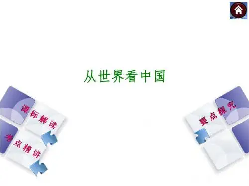 从世界看中国(_28张ppt)