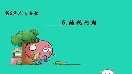 六级数学上册六百分数6.6纳税问题课件苏教版