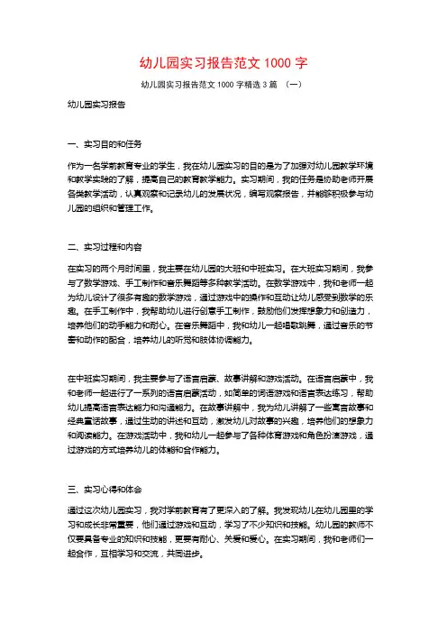 幼儿园实习报告范文1000字3篇