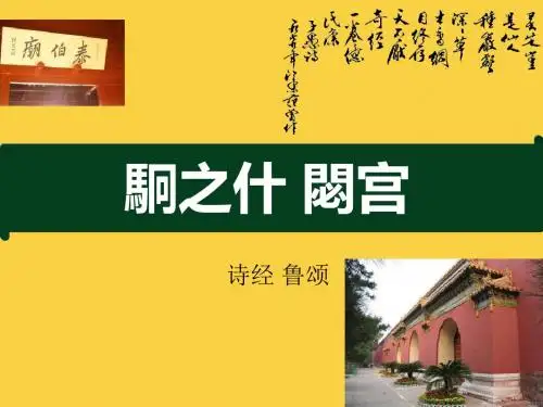泰山岩岩鲁邦所詹奄有龟蒙遂荒大东-駉之什鲁颂诗经閟宫