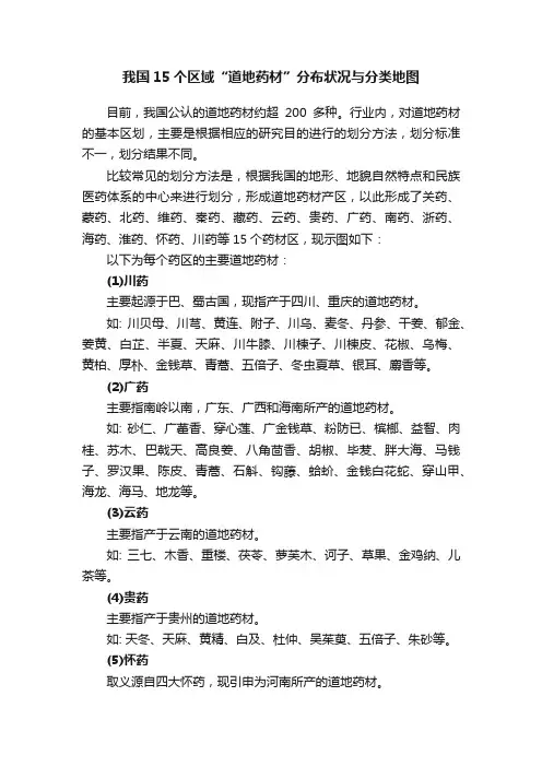 我国15个区域“道地药材”分布状况与分类地图