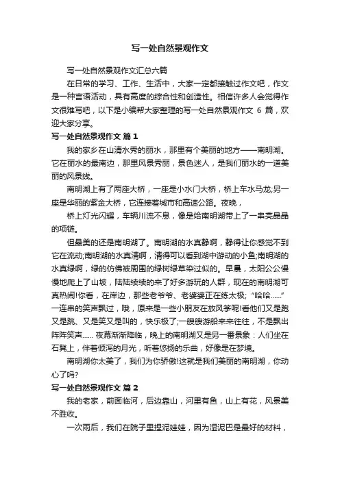 写一处自然景观作文汇总六篇