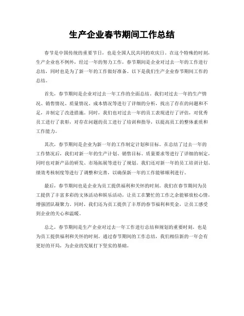 生产企业春节期间工作总结
