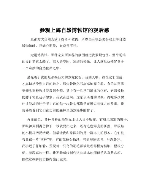 参观上海自然博物馆的观后感