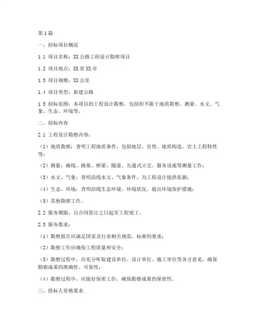 公路设计勘察招标文件(3篇)