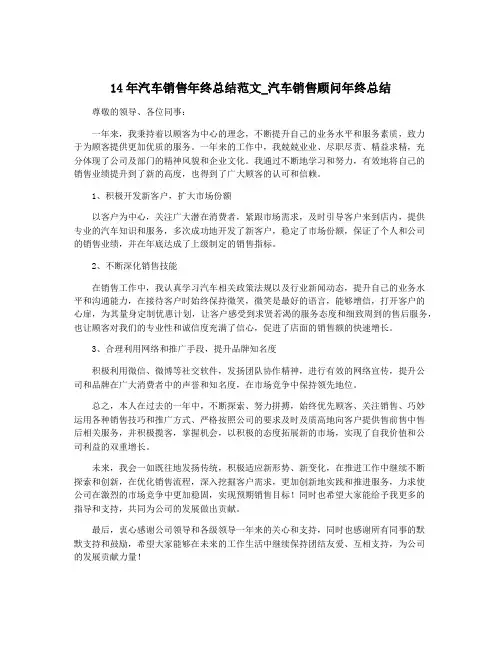 14年汽车销售年终总结范文_汽车销售顾问年终总结