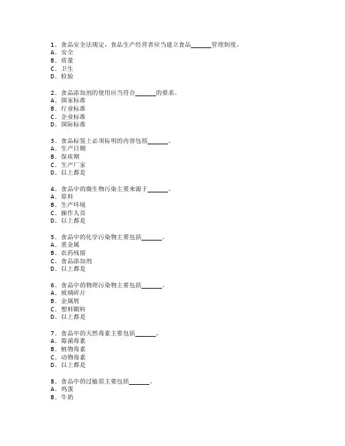 食品安全与质量检测考试 选择题 60题