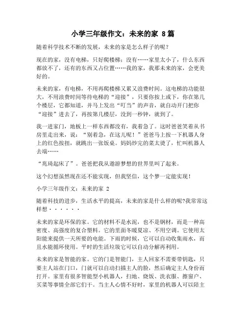 【作文范文】小学三年级作文：未来的家 8篇
