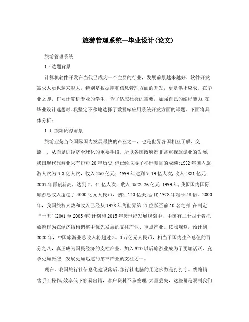 旅游管理系统—毕业设计(论文)