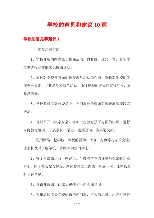 学校的意见和建议10篇