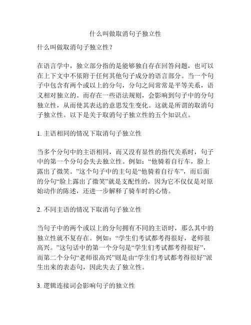 什么叫做取消句子独立性