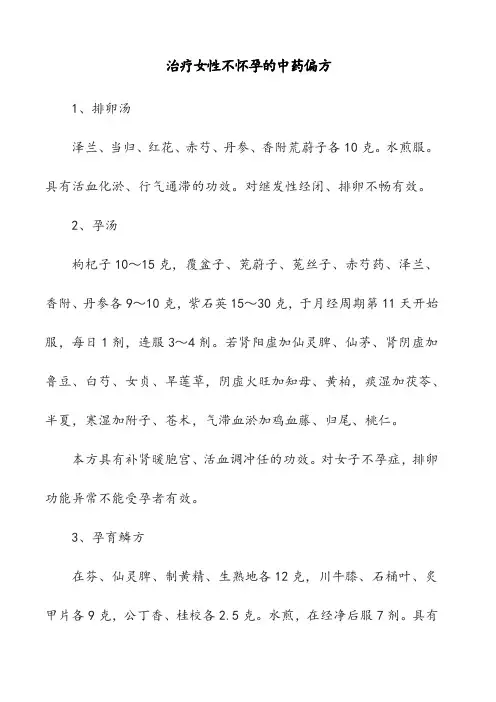 治疗女性不怀孕的中药偏方