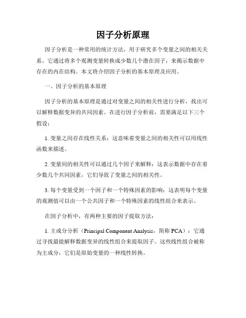 因子分析原理