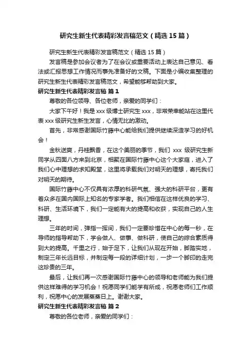 研究生新生代表精彩发言稿范文（精选15篇）