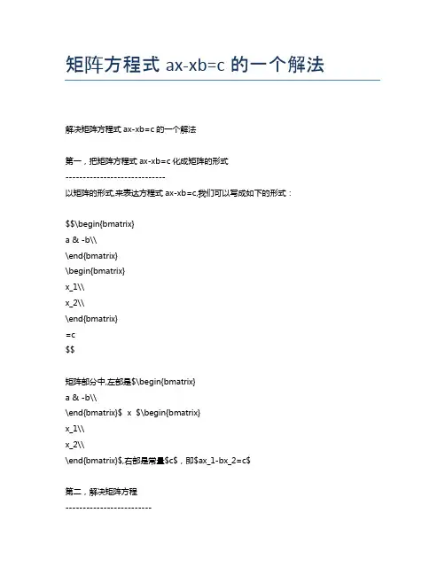 矩阵方程式ax-xb=c的一个解法