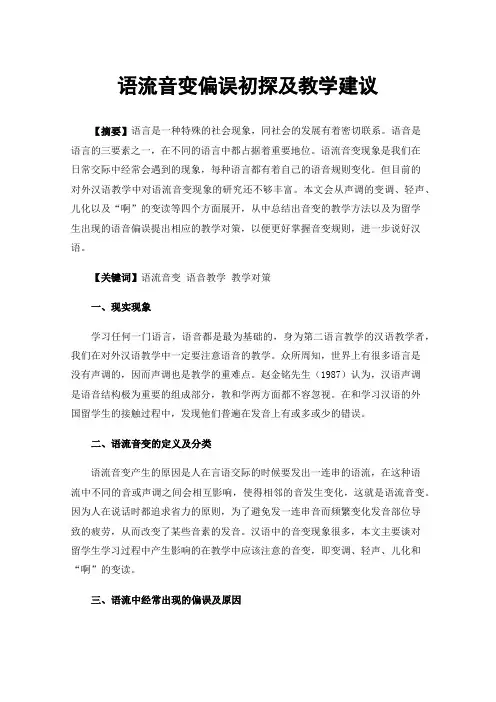 语流音变偏误初探及教学建议