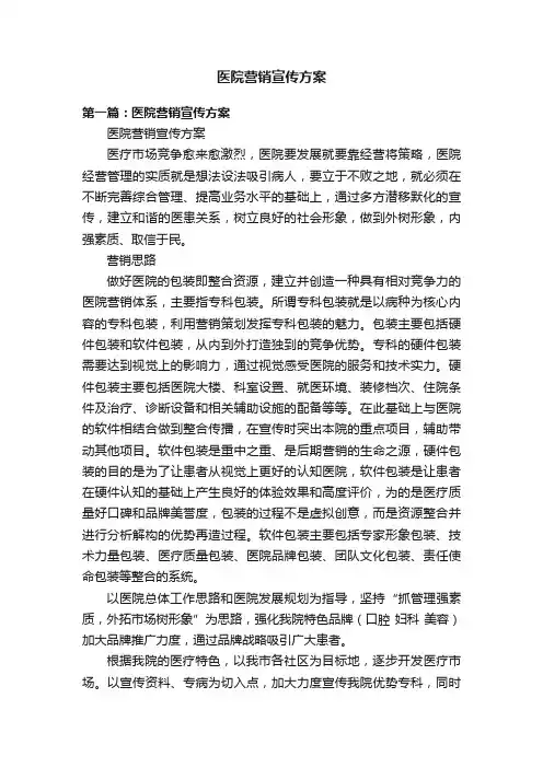 医院营销宣传方案
