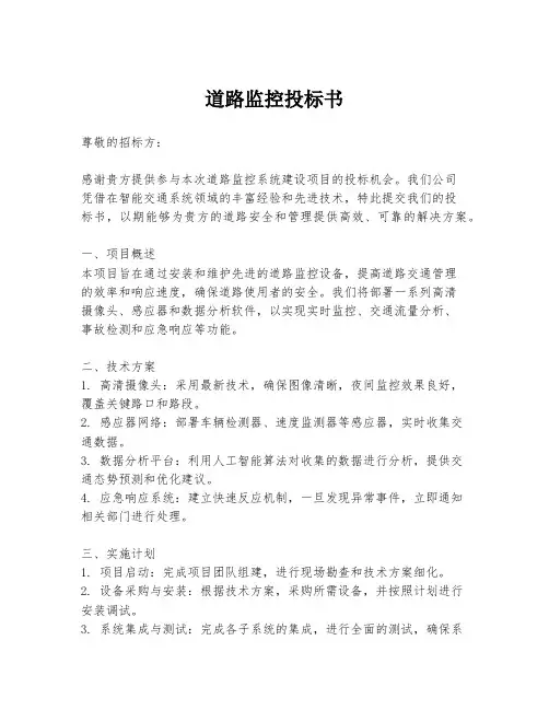 道路监控投标书