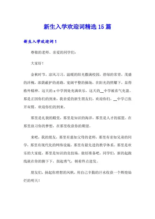 新生入学欢迎词精选15篇