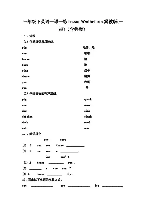 三年级下英语一课一练Lesson9Onthefarm冀教版(一起)(含答案)