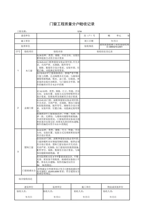门窗工程质量分户验收记录