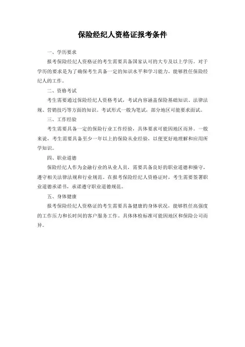 保险经纪人资格证报考条件