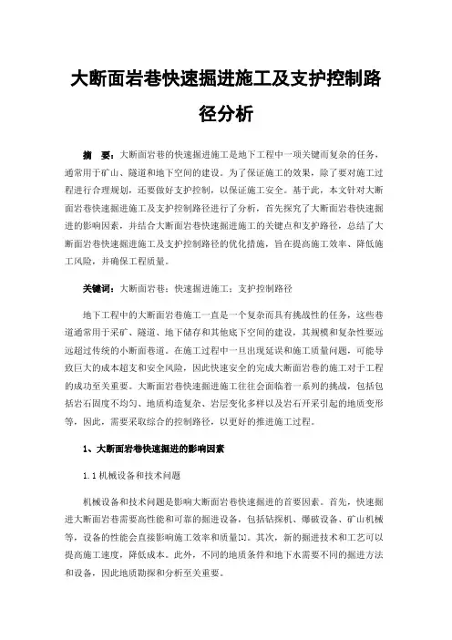 大断面岩巷快速掘进施工及支护控制路径分析